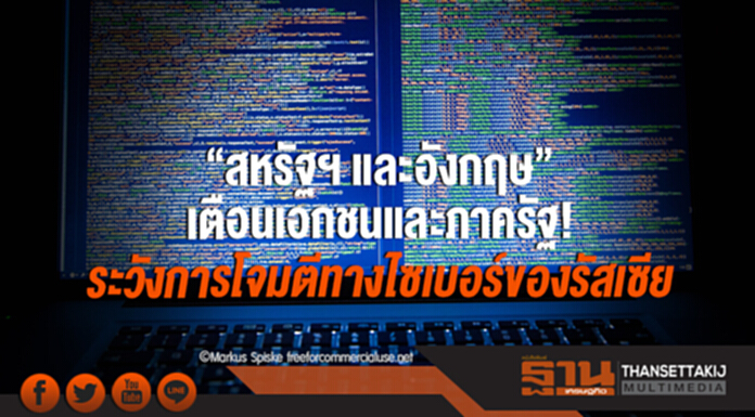 "สหรัฐฯ และอังกฤษ" เตือนเอกชนและภาครัฐ! ระวังการโจมตีทางไซเบอร์ของรัสเซีย "สหรัฐฯ และอังกฤษ" เตือนเอกชนและภาครัฐ! ระวังการโจมตีทางไซเบอร์ของรัสเซีย