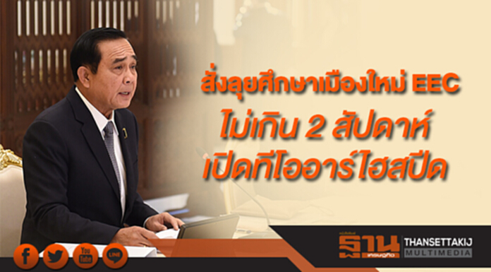 “ประยุทธ์” สั่งลุยศึกษาเมืองใหม่ EEC ไม่เกิน 2 สัปดาห์เปิดทีโออาร์ไฮสปีด ชี้ “แจ๊ค หม่า” จะประกาศอบรมเอสเอ็มอีไทย “ประยุทธ์” สั่งลุยศึกษาเมืองใหม่ EEC ไม่เกิน 2 สัปดาห์เปิดทีโออาร์ไฮสปีด ชี้ “แจ๊ค หม่า” จะประกาศอบรมเอสเอ็มอีไทย