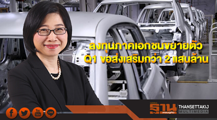 บีโอไอชี้ลงทุนภาคเอกชนขยายตัวต่อเนื่อง Q1 ขอส่งเสริมรวมกว่า 2 แสนล้านบาท บีโอไอชี้ลงทุนภาคเอกชนขยายตัวต่อเนื่อง Q1 ขอส่งเสริมรวมกว่า 2 แสนล้านบาท