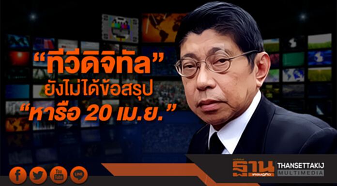“วิษณุ” เผยช่วย “ทีวีดิจิทัล” ยังไม่ได้ข้อสรุป “หารือ 20 เม.ย.” “วิษณุ” เผยช่วย “ทีวีดิจิทัล” ยังไม่ได้ข้อสรุป “หารือ 20 เม.ย.”