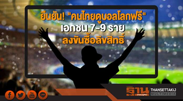 "คงชีพ" ยืนยัน! "คนไทยดูบอลโลกฟรี" เอกชน 7-9 ราย ลงขันซื้อลิขสิทธิ์ "คงชีพ" ยืนยัน! "คนไทยดูบอลโลกฟรี" เอกชน 7-9 ราย ลงขันซื้อลิขสิทธิ์