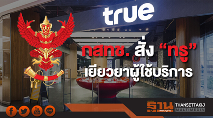 กสทช. สั่ง “ทรู” เยียวยาผู้ใช้บริการ ทางแพ่งและอาญา กสทช. สั่ง “ทรู” เยียวยาผู้ใช้บริการ ทางแพ่งและอาญา