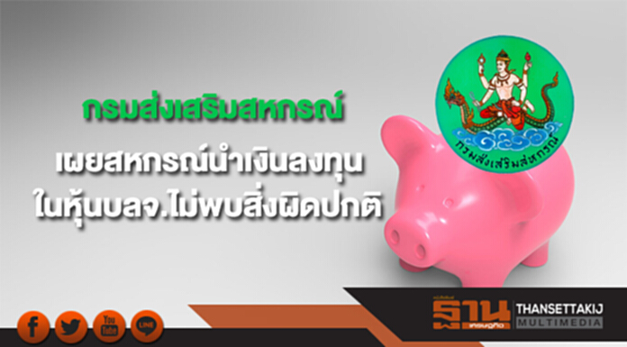 กรมส่งเสริมสหกรณ์เผยสหกรณ์นำเงินลงทุนในหุ้นบลจ.ไม่พบสิ่งผิดปกติ กรมส่งเสริมสหกรณ์เผยสหกรณ์นำเงินลงทุนในหุ้นบลจ.ไม่พบสิ่งผิดปกติ