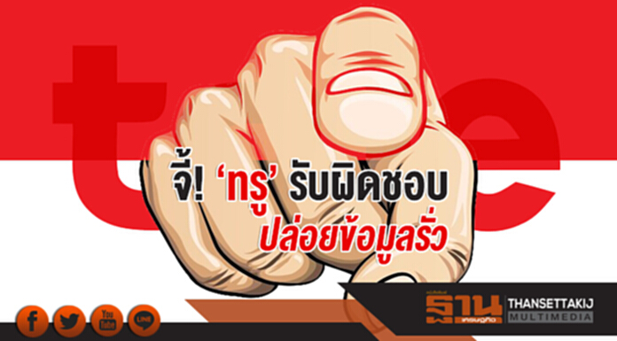 จี้! 'ทรู' รับผิดชอบ ปล่อยข้อมูลรั่ว จี้! 'ทรู' รับผิดชอบ ปล่อยข้อมูลรั่ว