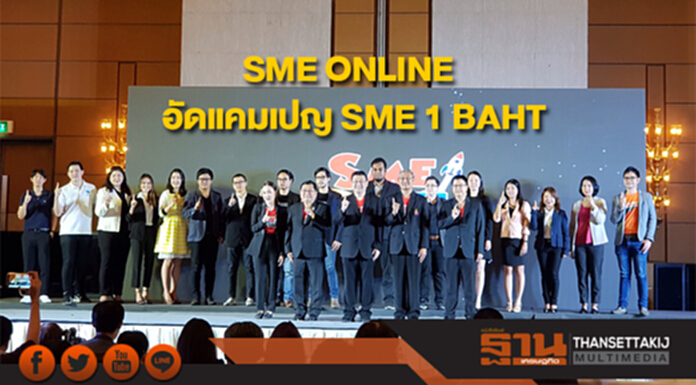 สสว. สานต่อความสำเร็จโครงการ SME ONLINE อัดแคมเปญ SME 1 BAHT กระตุ้นยอดขาย 650 ล้านบาท สสว. สานต่อความสำเร็จโครงการ SME ONLINE อัดแคมเปญ SME 1 BAHT กระตุ้นยอดขาย 650 ล้านบาท