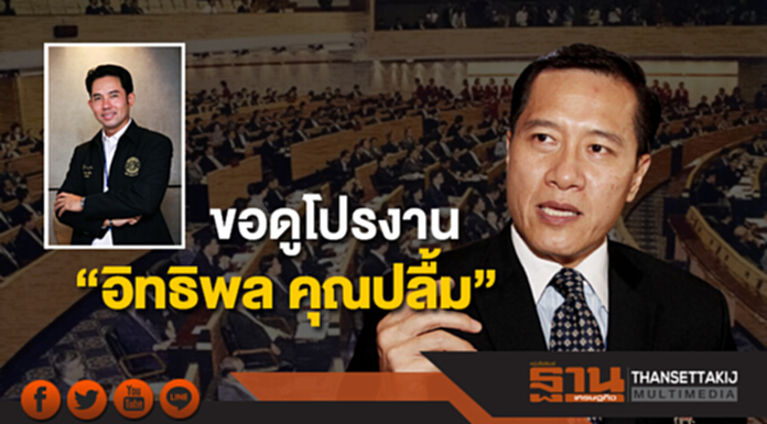 “วีระศักดิ์” ขอดูโปรงาน “อิทธิพล คุณปลื้ม” ปัดกระแสดูดนักการเมือง “วีระศักดิ์” ขอดูโปรงาน “อิทธิพล คุณปลื้ม” ปัดกระแสดูดนักการเมือง