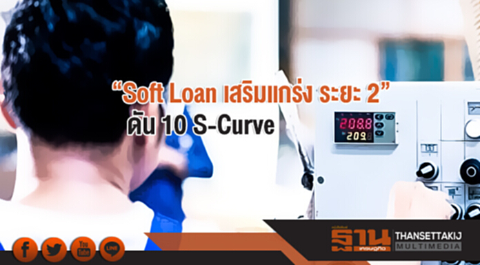 "Soft Loan เสริมแกร่ง ระยะ 2" ปรับ 3 เงื่อนไข ดัน 10 S-Curve ยกระดับธุรกิจ! "Soft Loan เสริมแกร่ง ระยะ 2" ปรับ 3 เงื่อนไข ดัน 10 S-Curve ยกระดับธุรกิจ!