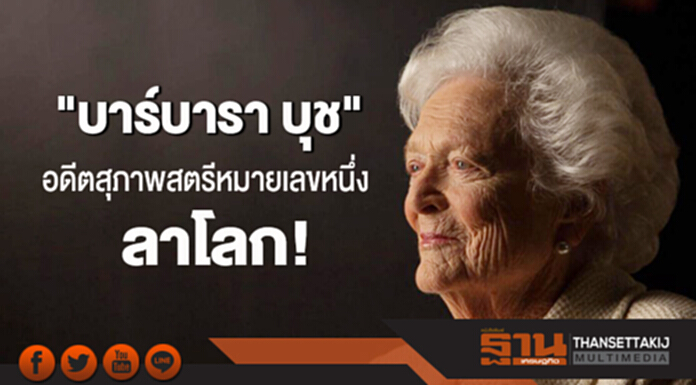 "บาร์บารา บุช" อดีตสุภาพสตรีหมายเลขหนึ่ง ลาโลก! "บาร์บารา บุช" อดีตสุภาพสตรีหมายเลขหนึ่ง ลาโลก!