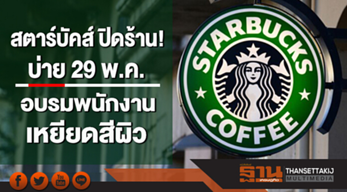 สตาร์บัคส์ ปิดร้าน! บ่าย 29 พ.ค. อบรมพนักงานเหยียดสีผิว สตาร์บัคส์ ปิดร้าน! บ่าย 29 พ.ค. อบรมพนักงานเหยียดสีผิว