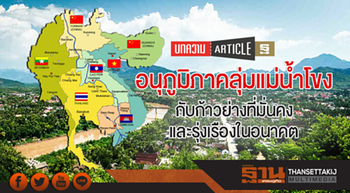 อนุภูมิภาคลุ่มแม่น้ำโขง (GMS) กับก้าวย่างที่มั่นคงและรุ่งเรืองในอนาคต อนุภูมิภาคลุ่มแม่น้ำโขง (GMS) กับก้าวย่างที่มั่นคงและรุ่งเรืองในอนาคต