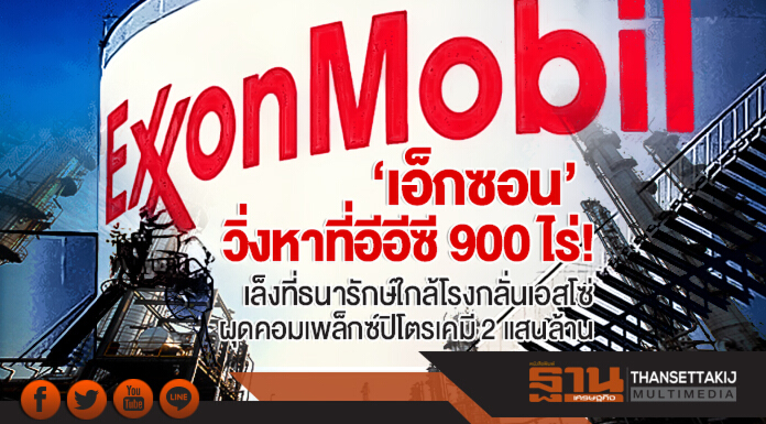 'เอ็กซอน' วิ่งหาที่อีอีซี 900 ไร่! เล็งที่ธนารักษ์ใกล้โรงกลั่นเอสโซ่ ผุดคอมเพล็กซ์ปิโตรเคมี 2 แสนล้าน 'เอ็กซอน' วิ่งหาที่อีอีซี 900 ไร่! เล็งที่ธนารักษ์ใกล้โรงกลั่นเอสโซ่ ผุดคอมเพล็กซ์ปิโตรเคมี 2 แสนล้าน