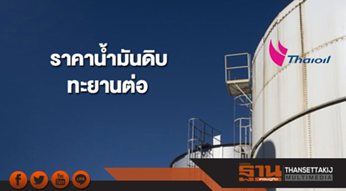 ราคาน้ำมันดิบทะยานต่อ หลังสต็อกน้ำมันดิบสหรัฐฯลด ราคาน้ำมันดิบทะยานต่อ หลังสต็อกน้ำมันดิบสหรัฐฯลด