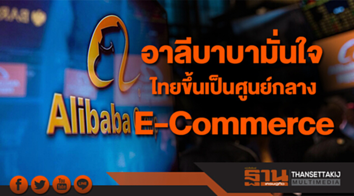 อาลีบาบามั่นใจ และพร้อมช่วยผลักดันไทยเป็นศูนย์กลางธุรกิจ E-Commerce ในภูมิภาค อาลีบาบามั่นใจ และพร้อมช่วยผลักดันไทยเป็นศูนย์กลางธุรกิจ E-Commerce ในภูมิภาค