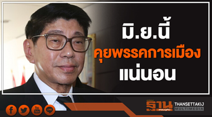 "วิษณุ" ยัน! มิ.ย.นี้ คุยพรรคการเมืองแน่นอน "วิษณุ" ยัน! มิ.ย.นี้ คุยพรรคการเมืองแน่นอน