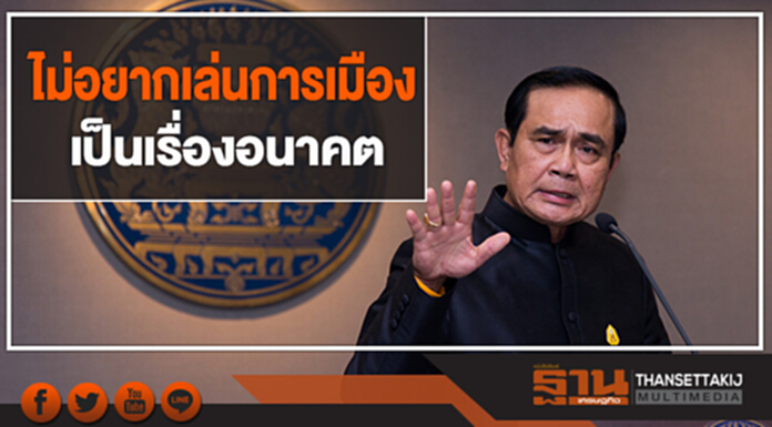 "ประยุทธ์" ย้ำ! ไม่อยากเล่นการเมือง เป็นเรื่องอนาคต "ประยุทธ์" ย้ำ! ไม่อยากเล่นการเมือง เป็นเรื่องอนาคต