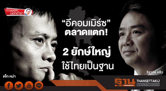 ทางออกนอกตำรา : “อีคอมเมิร์ซ”ตลาดแตก 2 ยักษ์ใหญ่ใช้ไทยเป็นฐาน ทางออกนอกตำรา : “อีคอมเมิร์ซ”ตลาดแตก 2 ยักษ์ใหญ่ใช้ไทยเป็นฐาน