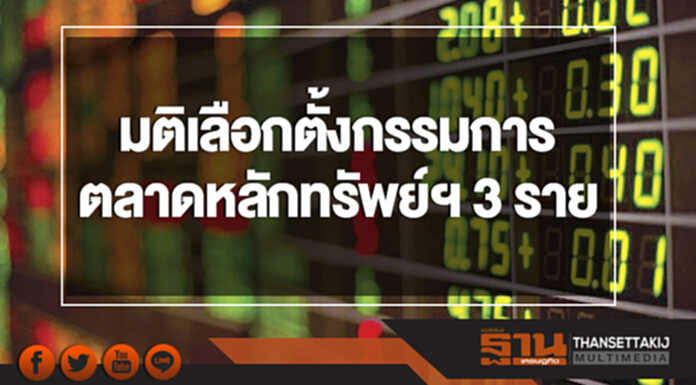 มติเลือกตั้งกรรมการตลาดหลักทรัพย์ฯ 3 ราย มติเลือกตั้งกรรมการตลาดหลักทรัพย์ฯ 3 ราย