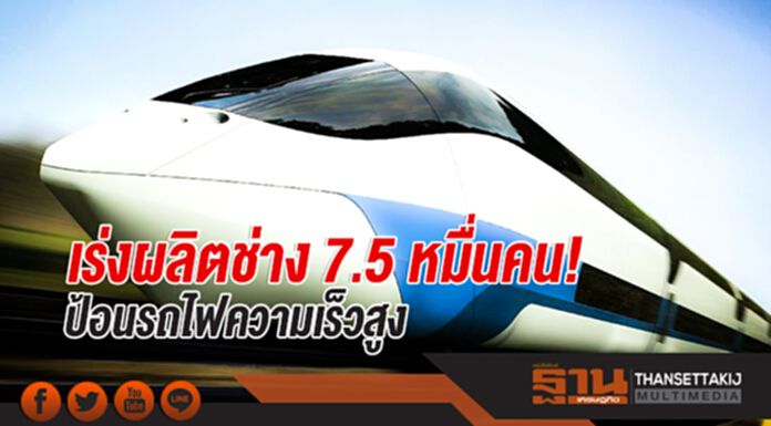 เร่งผลิตช่าง 7.5 หมื่นคน! ป้อนรถไฟความเร็วสูง เร่งผลิตช่าง 7.5 หมื่นคน! ป้อนรถไฟความเร็วสูง