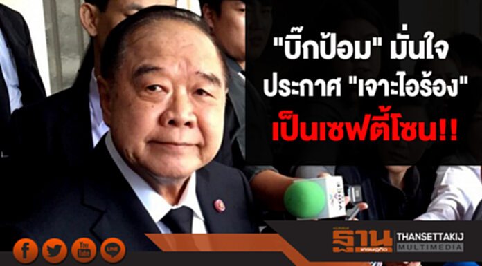 "บิ๊กป้อม" มั่นใจประกาศ "เจาะไอร้อง" เป็นเซฟตี้โซน!! "บิ๊กป้อม" มั่นใจประกาศ "เจาะไอร้อง" เป็นเซฟตี้โซน!!