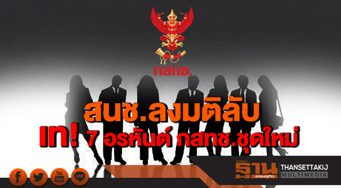 สนช.ลงมติลับ เท! 7 อรหันต์ กสทช.ชุดใหม่
