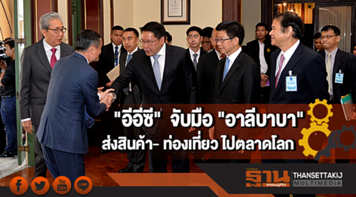 "อีอีซี" จับมือ "อาลีบาบา" ส่งสินค้า- ท่องเที่ยว ไปตลาดโลก พร้อมพัฒนาผู้ประกอบการไทย "อีอีซี" จับมือ "อาลีบาบา" ส่งสินค้า- ท่องเที่ยว ไปตลาดโลก พร้อมพัฒนาผู้ประกอบการไทย
