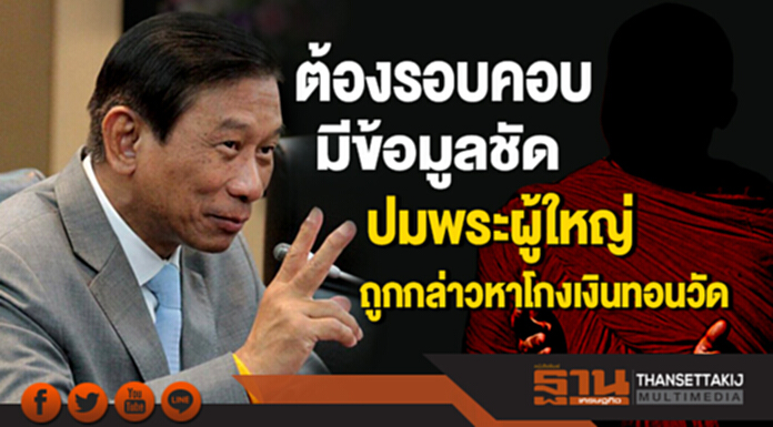 "ฉัตรชัย" ย้ำ! ต้องรอบคอบ มีข้อมูลชัด ปมพระผู้ใหญ่ ถูกกล่าวหาโกงเงินทอนวัด "ฉัตรชัย" ย้ำ! ต้องรอบคอบ มีข้อมูลชัด ปมพระผู้ใหญ่ ถูกกล่าวหาโกงเงินทอนวัด