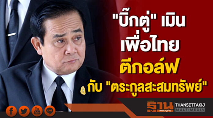 "บิ๊กตู่" เมิน เพื่อไทย ตีกอล์ฟกับ "ตระกูลสะสมทรัพย์" "บิ๊กตู่" เมิน เพื่อไทย ตีกอล์ฟกับ "ตระกูลสะสมทรัพย์"