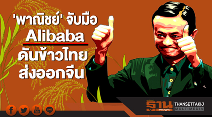 'พาณิชย์' จับมือ Alibaba ดันข้าวไทยส่งออกจีน 'พาณิชย์' จับมือ Alibaba ดันข้าวไทยส่งออกจีน