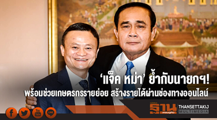 'แจ็ค หม่า' ย้ำกับนายกฯ! พร้อมช่วยเกษตรกรรายย่อย สร้างรายได้ผ่านช่องทางออนไลน์ 'แจ็ค หม่า' ย้ำกับนายกฯ! พร้อมช่วยเกษตรกรรายย่อย สร้างรายได้ผ่านช่องทางออนไลน์