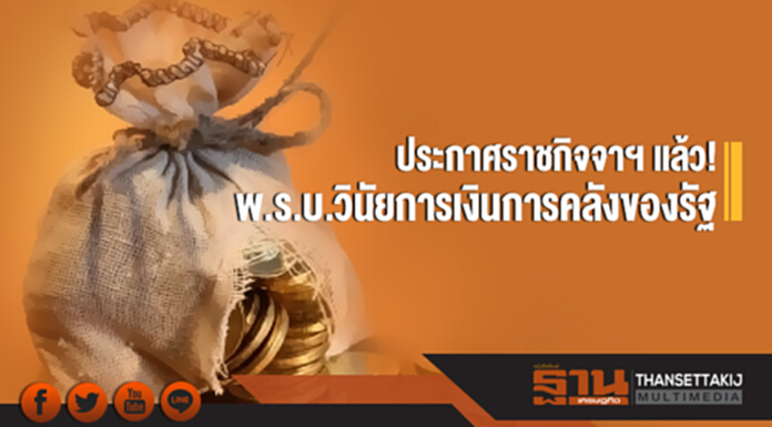ประกาศราชกิจจาฯ แล้ว! พ.ร.บ.วินัยการเงินการคลังของรัฐ ประกาศราชกิจจาฯ แล้ว! พ.ร.บ.วินัยการเงินการคลังของรัฐ