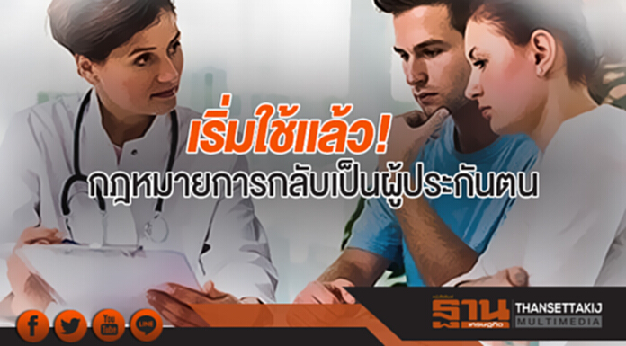 เริ่มใช้แล้ว! กฎหมายการกลับเป็นผู้ประกันตน เริ่มใช้แล้ว! กฎหมายการกลับเป็นผู้ประกันตน