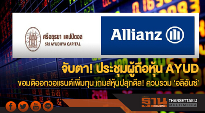 จับตา! ประชุมผู้ถือหุ้น AYUD ขอมติออกวอแรนต์เพิ่มทุน เกมส์หุ้นปลุกดีล! ควบรวม 'อลิอันซ์' จับตา! ประชุมผู้ถือหุ้น AYUD ขอมติออกวอแรนต์เพิ่มทุน เกมส์หุ้นปลุกดีล! ควบรวม 'อลิอันซ์'
