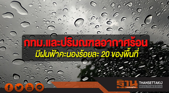 ประเทศไทยตอนบนมีอุณหภูมิสูงขึ้น กทม.อากาศร้อน มีฝนฟ้าคะนอง ร้อยละ 20 ของพื้นที่ ประเทศไทยตอนบนมีอุณหภูมิสูงขึ้น กทม.อากาศร้อน มีฝนฟ้าคะนอง ร้อยละ 20 ของพื้นที่