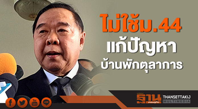 "ประวิตร" ย้ำ! ไม่ใช้ม.44 แก้ปัญหาบ้านพักตุลาการ "ประวิตร" ย้ำ! ไม่ใช้ม.44 แก้ปัญหาบ้านพักตุลาการ