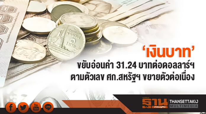 'เงินบาท' ขยับอ่อนค่า 31.24 บาทต่อดอลลาร์ฯ ตามตัวเลข ศก.สหรัฐฯ ขยายตัวต่อเนื่อง 'เงินบาท' ขยับอ่อนค่า 31.24 บาทต่อดอลลาร์ฯ ตามตัวเลข ศก.สหรัฐฯ ขยายตัวต่อเนื่อง