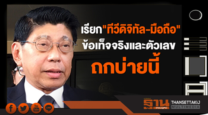 เรียก"ทีวีดิจิทัล-มือถือ" นำข้อมูล ข้อเท็จจริงและตัวเลข ถกบ่ายนี้ เรียก"ทีวีดิจิทัล-มือถือ" นำข้อมูล ข้อเท็จจริงและตัวเลข ถกบ่ายนี้