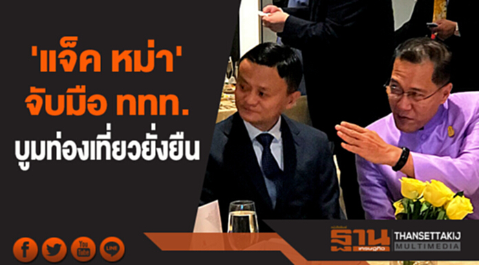 'แจ็ค หม่า' จับมือ ททท. บูมท่องเที่ยวยั่งยืน 'แจ็ค หม่า' จับมือ ททท. บูมท่องเที่ยวยั่งยืน