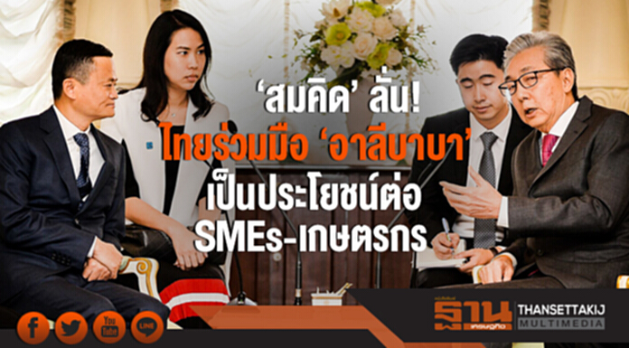'สมคิด' ลั่น! ไทยร่วมมือ 'อาลีบาบา' เป็นประโยชน์ต่อ SMEs-เกษตรกร 'สมคิด' ลั่น! ไทยร่วมมือ 'อาลีบาบา' เป็นประโยชน์ต่อ SMEs-เกษตรกร