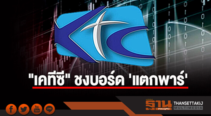 "เคทีซี" ชงบอร์ด 'แตกพาร์' "เคทีซี" ชงบอร์ด 'แตกพาร์'