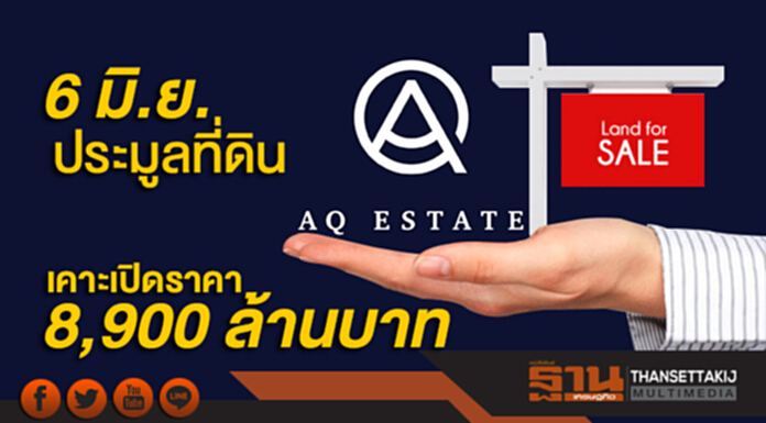6 มิ.ย. ประมูลขายที่ดินเอคิว เคาะเปิดราคา 8,900 ล้านบาท 6 มิ.ย. ประมูลขายที่ดินเอคิว เคาะเปิดราคา 8,900 ล้านบาท