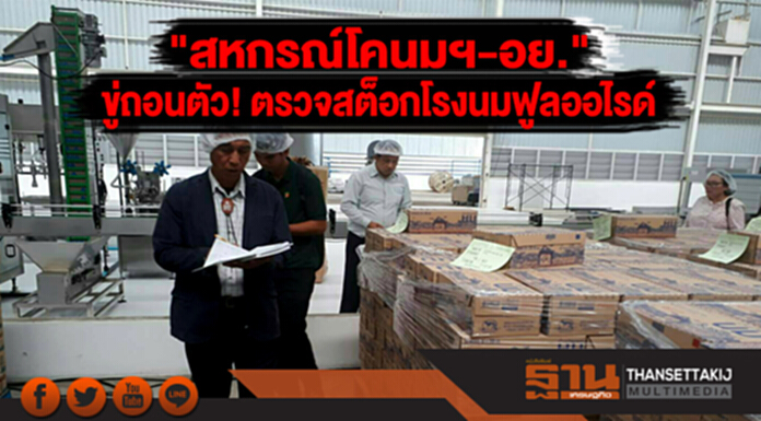 "สหกรณ์โคนมฯ-อย." ขู่ถอนตัว! ตรวจสต็อกโรงนมฟูลออไรด์ "สหกรณ์โคนมฯ-อย." ขู่ถอนตัว! ตรวจสต็อกโรงนมฟูลออไรด์