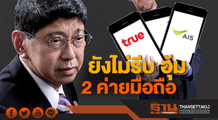 “วิษณุ” ลั่นยังไม่รีบ อุ้ม 2 ค่ายมือถือ ชี้ยังไม่ถึงกำหนดจ่ายค่างวด “วิษณุ” ลั่นยังไม่รีบ อุ้ม 2 ค่ายมือถือ ชี้ยังไม่ถึงกำหนดจ่ายค่างวด