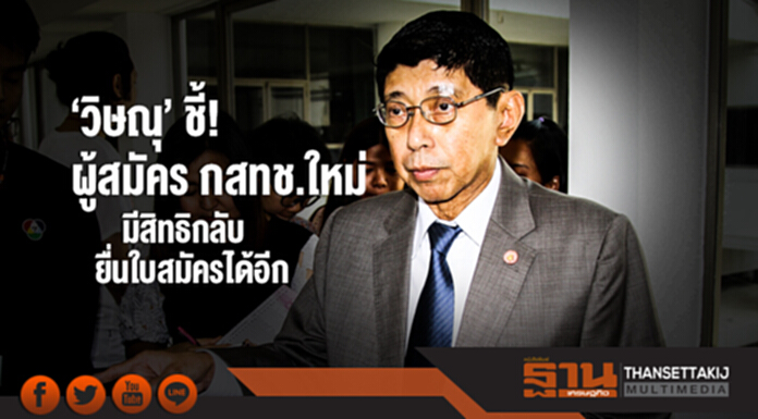 'วิษณุ' ชี้! ผู้สมัคร กสทช.ใหม่ มีสิทธิกลับยื่นใบสมัครได้อีก 'วิษณุ' ชี้! ผู้สมัคร กสทช.ใหม่ มีสิทธิกลับยื่นใบสมัครได้อีก