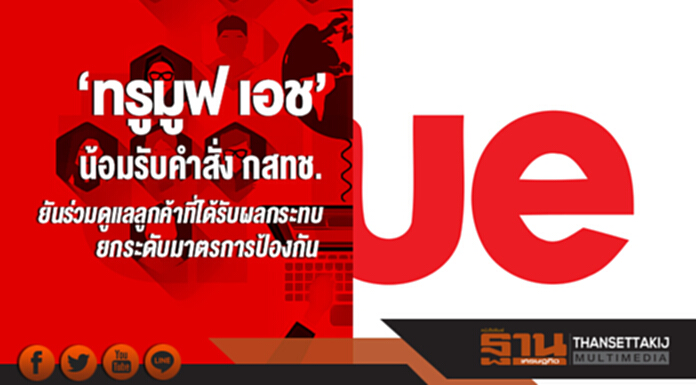 'ทรูมูฟ เอช' น้อมรับคำสั่ง กสทช.! ยันร่วมดูแลลูกค้าที่ได้รับผลกระทบ ยกระดับมาตรการป้องกัน 'ทรูมูฟ เอช' น้อมรับคำสั่ง กสทช.! ยันร่วมดูแลลูกค้าที่ได้รับผลกระทบ ยกระดับมาตรการป้องกัน
