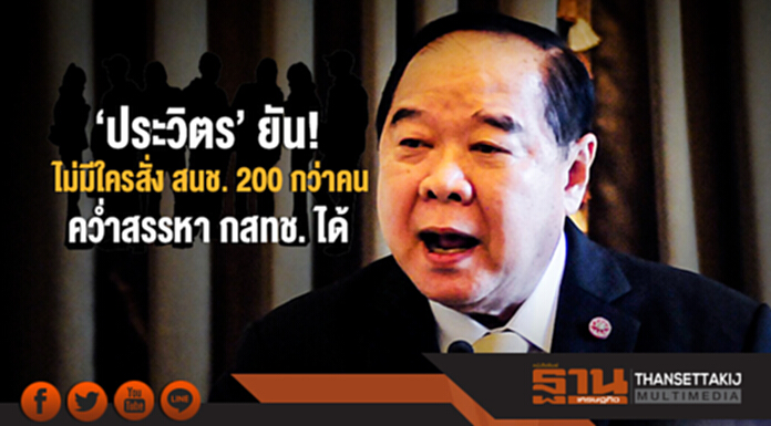 'ประวิตร' ยัน! ไม่มีใครสั่ง สนช. 200 กว่าคน คว่ำสรรหา กสทช. ได้ 'ประวิตร' ยัน! ไม่มีใครสั่ง สนช. 200 กว่าคน คว่ำสรรหา กสทช. ได้