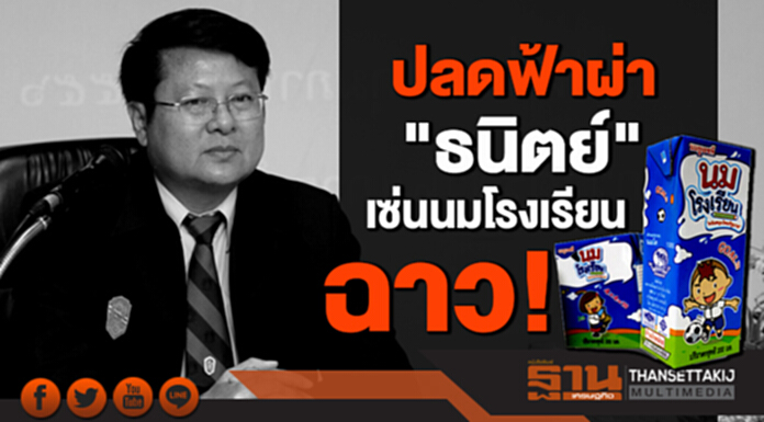 ปลดฟ้าผ่า "ธนิตย์" เซ่นนมโรงเรียนฉาว ปลดฟ้าผ่า "ธนิตย์" เซ่นนมโรงเรียนฉาว