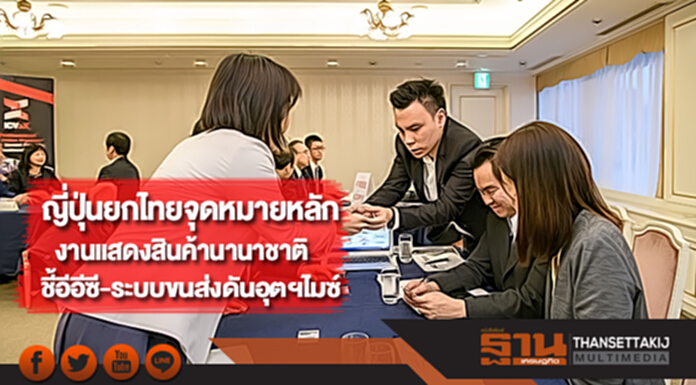 ญี่ปุ่นยกไทยจุดหมายหลักงานแสดงสินค้านานาชาติชี้อีอีซี-ระบบขนส่งดันอุตฯไมซ์ ญี่ปุ่นยกไทยจุดหมายหลักงานแสดงสินค้านานาชาติชี้อีอีซี-ระบบขนส่งดันอุตฯไมซ์
