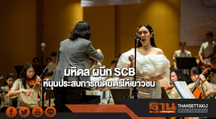 มหิดล ผนึก SCB หนุนประสบการณ์ดนตรีให้เยาวชน มหิดล ผนึก SCB หนุนประสบการณ์ดนตรีให้เยาวชน