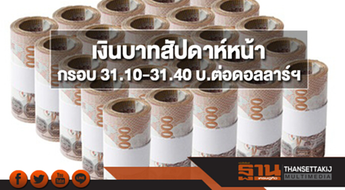 กสิกรไทยประเมินกรอบเงินบาทสัปดาห์หน้า(23-27 เม.ย.)ที่ 31.10-31.40 บ.ต่อดอลลาร์ฯ กสิกรไทยประเมินกรอบเงินบาทสัปดาห์หน้า(23-27 เม.ย.)ที่ 31.10-31.40 บ.ต่อดอลลาร์ฯ