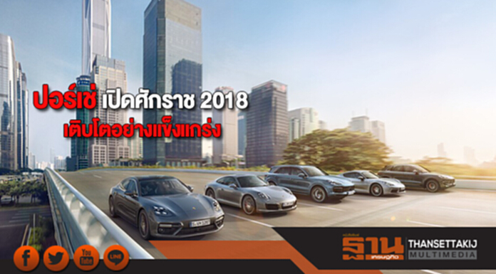 ปอร์เช่ เปิดศักราช 2018 ด้วยการเติบโตอย่างแข็งแกร่ง ปอร์เช่ เปิดศักราช 2018 ด้วยการเติบโตอย่างแข็งแกร่ง